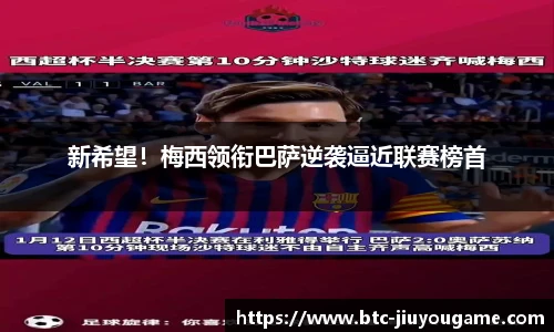 新希望!梅西领衔巴萨逆袭逼近联赛榜首