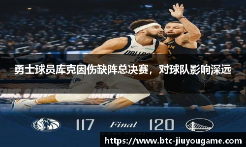 勇士球员库克因伤缺阵总决赛,对球队影响深远