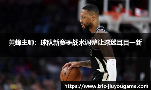 黄蜂主帅:球队新赛季战术调整让球迷耳目一新
