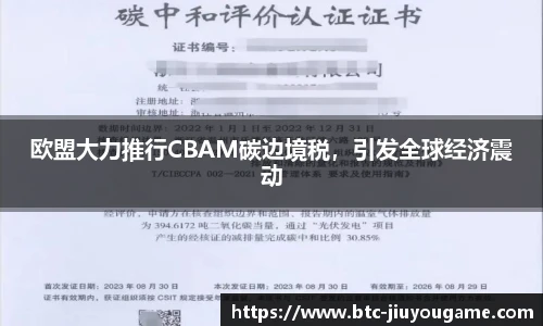 欧盟大力推行CBAM碳边境税,引发全球经济震动