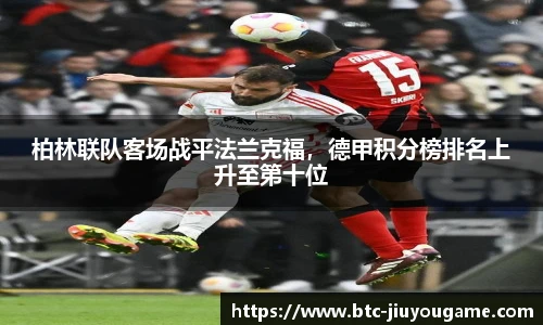 柏林联队客场战平法兰克福,德甲积分榜排名上升至第十位