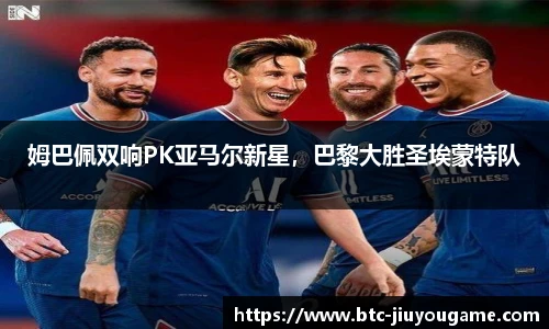 姆巴佩双响PK亚马尔新星,巴黎大胜圣埃蒙特队