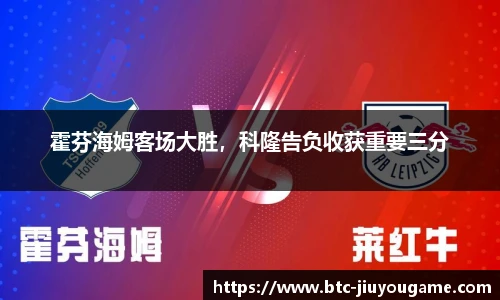 霍芬海姆客场大胜,科隆告负收获重要三分