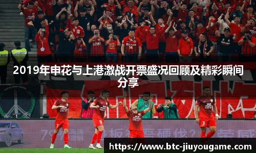 2019年申花与上港激战开票盛况回顾及精彩瞬间分享