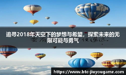 追寻2018年天空下的梦想与希望,探索未来的无限可能与勇气