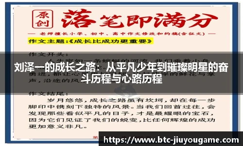 刘泽一的成长之路:从平凡少年到璀璨明星的奋斗历程与心路历程