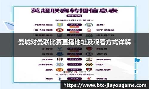 曼城对曼联比赛直播地址及观看方式详解