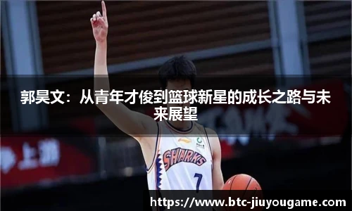 郭昊文:从青年才俊到篮球新星的成长之路与未来展望