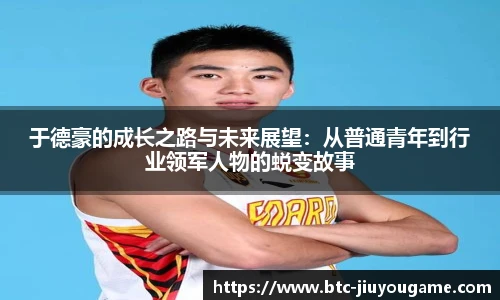 于德豪的成长之路与未来展望:从普通青年到行业领军人物的蜕变故事
