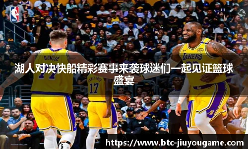 湖人对决快船精彩赛事来袭球迷们一起见证篮球盛宴