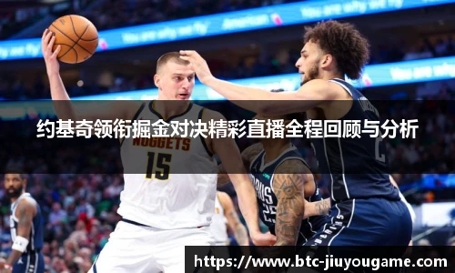 约基奇领衔掘金对决精彩直播全程回顾与分析